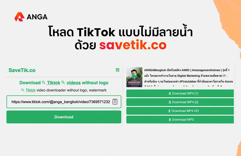 โหลดติ๊กต๊อกแบบไม่มีลายน้ำด้วย savetik.co