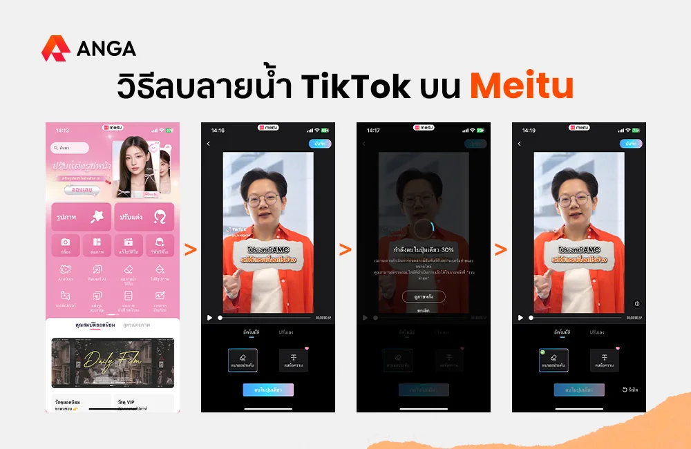 วิธีลบลายน้ำ TikTok บน Meitu