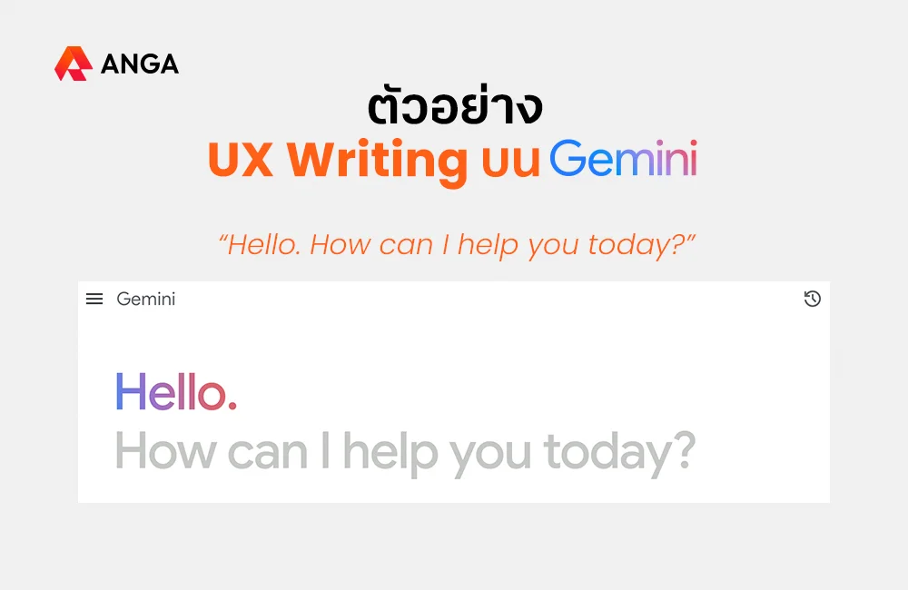  ตัวอย่าง UX Writing บน Gemini
