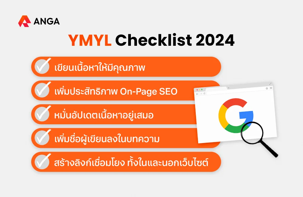 วิธีทำ SEO เว็บไซต์ให้ผ่านเกณฑ์ YMYL