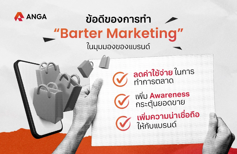 ข้อดีของการทำ Barter Marketing