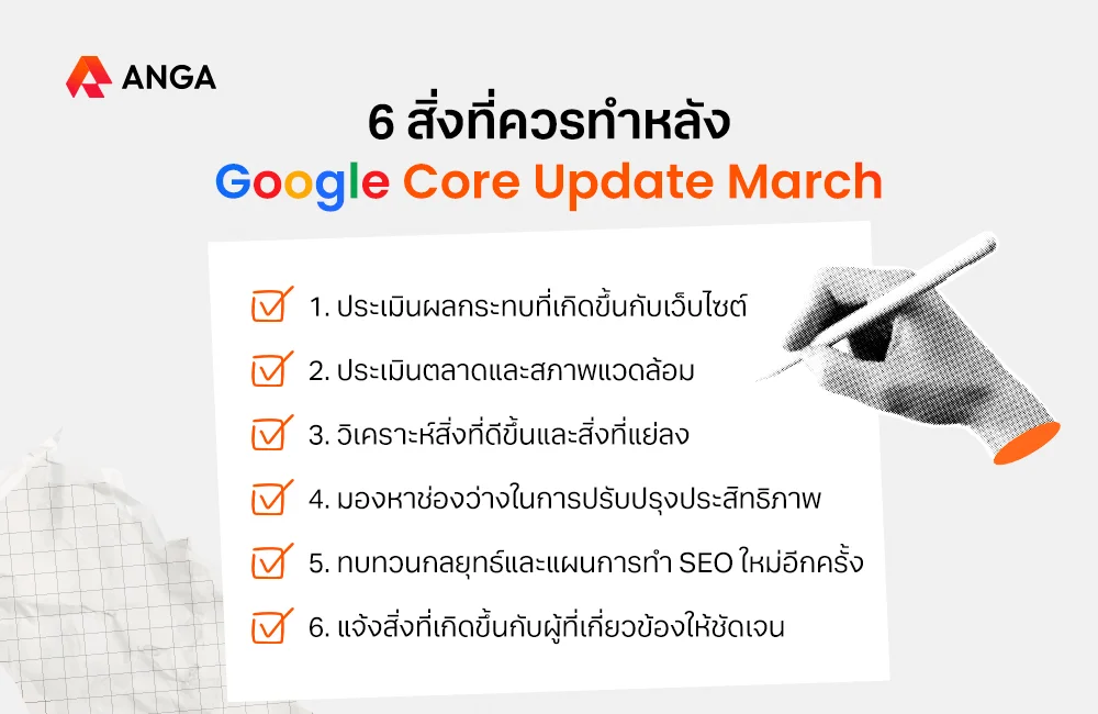 สิ่งที่ควรทำหลัง Google Core Update March 2024