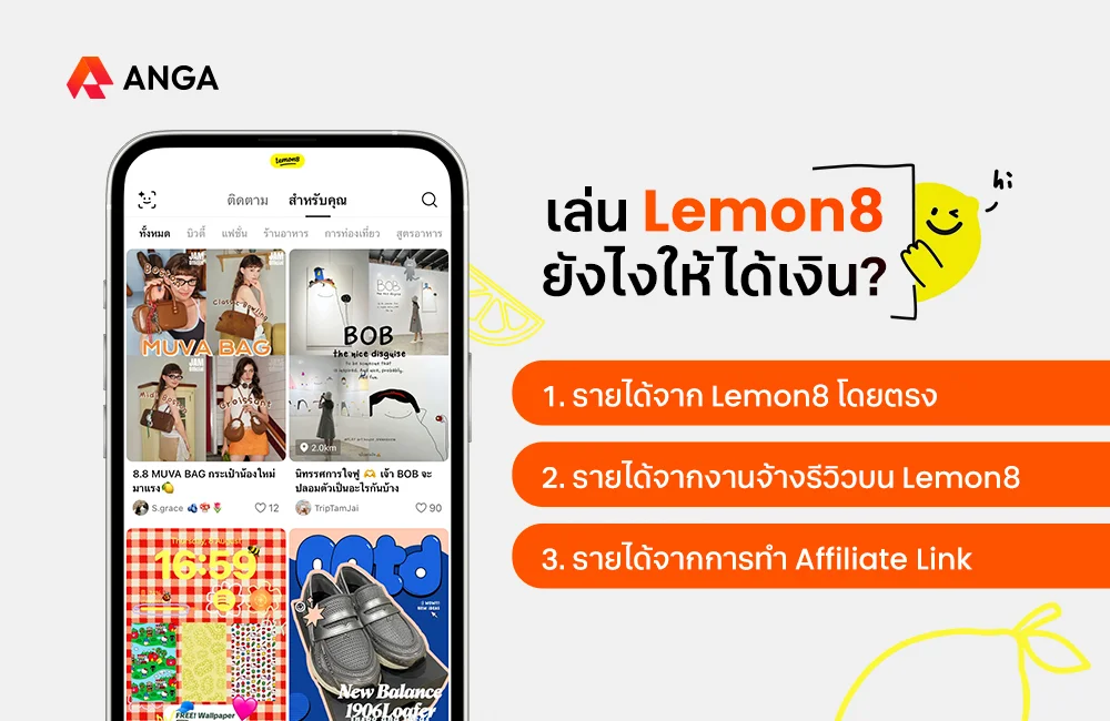 Lemon8 ได้เงินยังไง