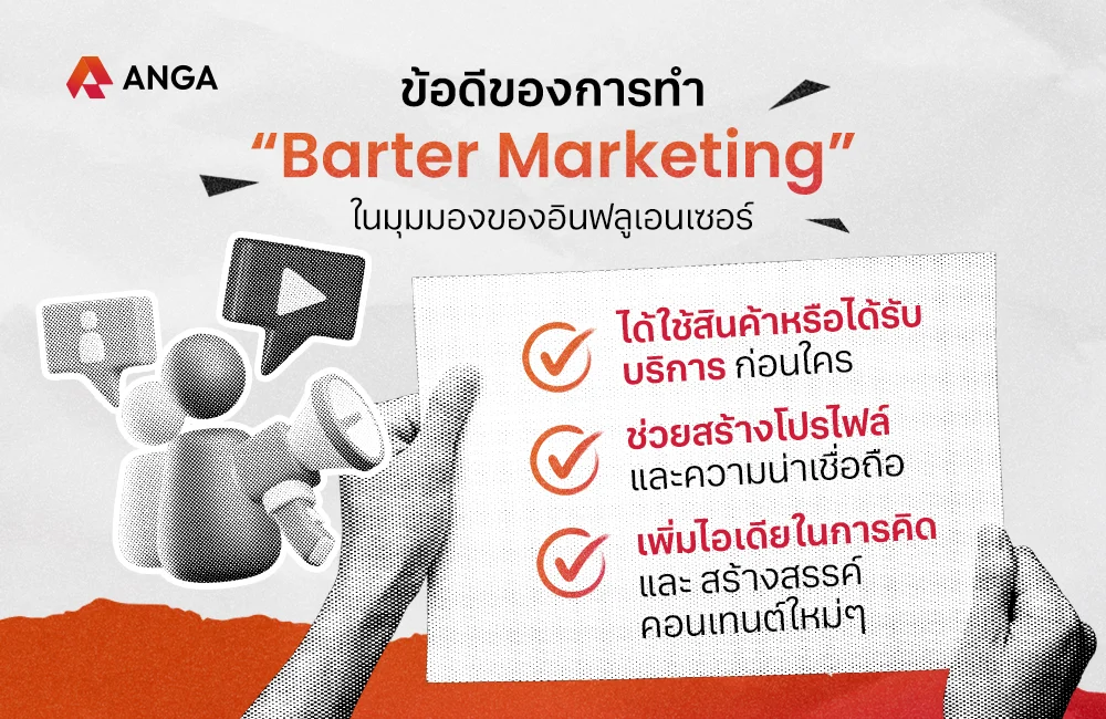 ข้อดีของการงาน Barter