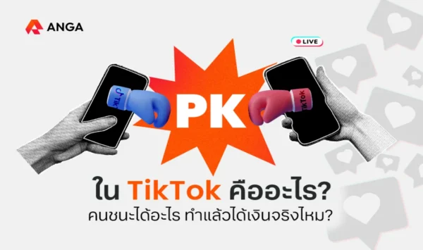 PK ใน TikTok