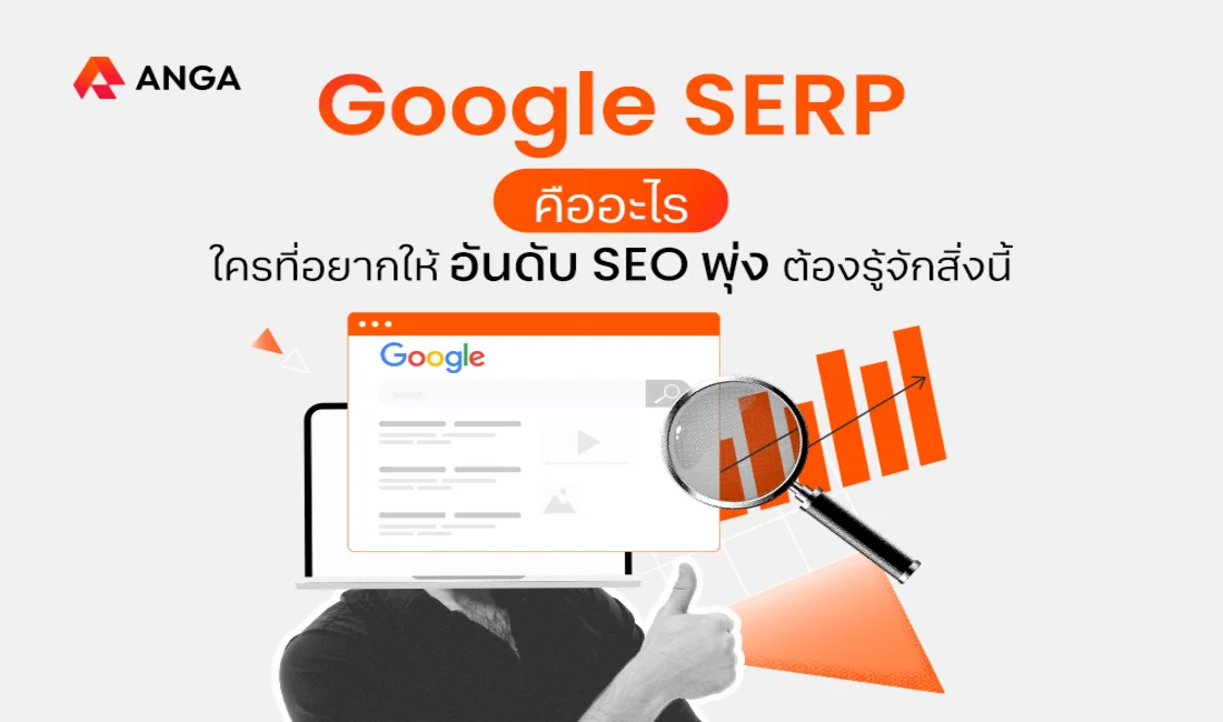 SERP คือ