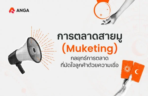 Cover - การตลาดสายมู