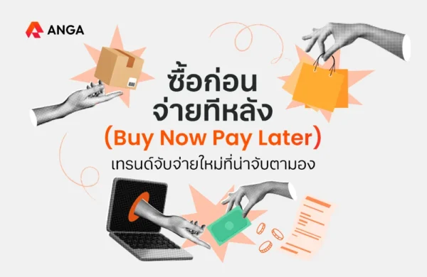 Cover - ซื้อก่อนจ่ายทีหลัง