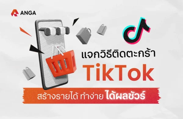 Cover - วิธีติดตระกร้า TikTok