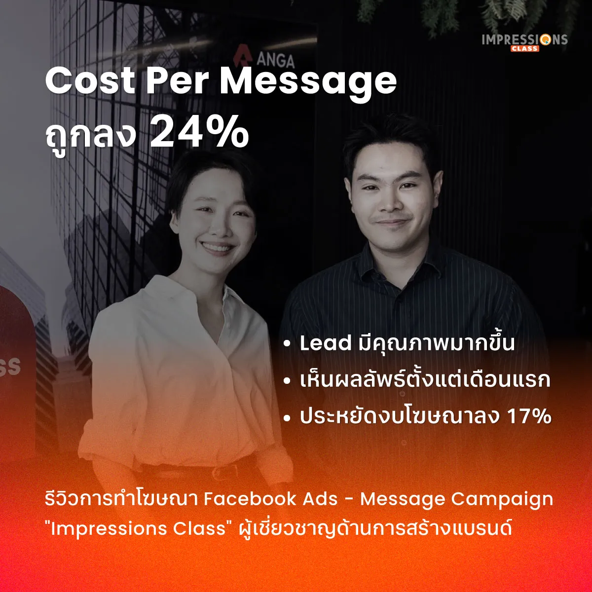ผลงานการทำโฆษณาให้กับ Impressions Class