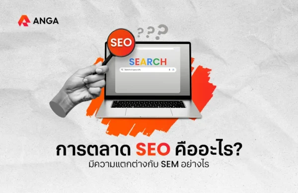 การตลาด SEO