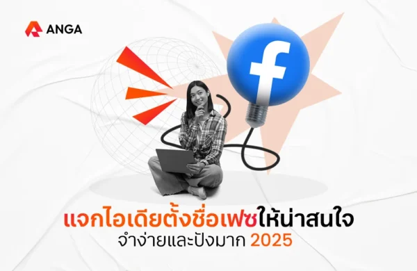 ตั้งชื่อเฟสให้น่าสนใจ