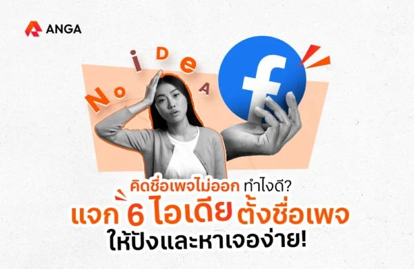 คิดชื่อเพจไม่ออก