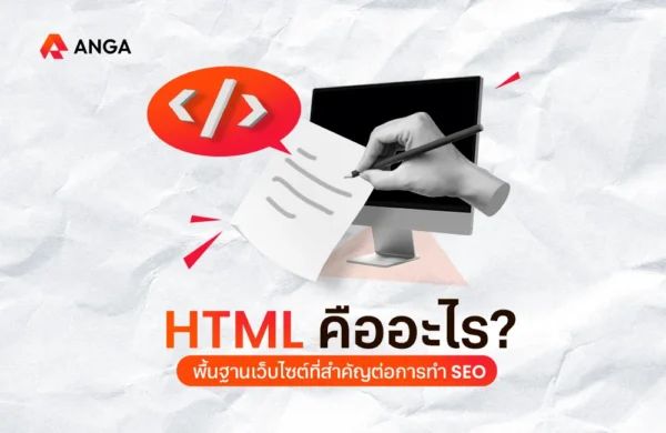 HTML คืออะไร