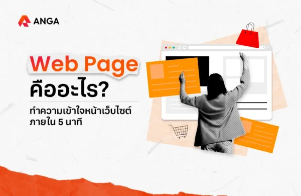 Web Page คืออะไร