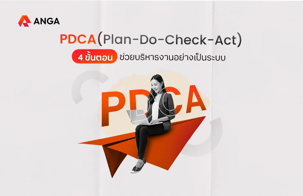 PDCA คืออะไร