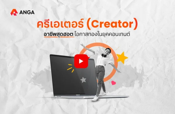 ครีเอเตอร์ คือ