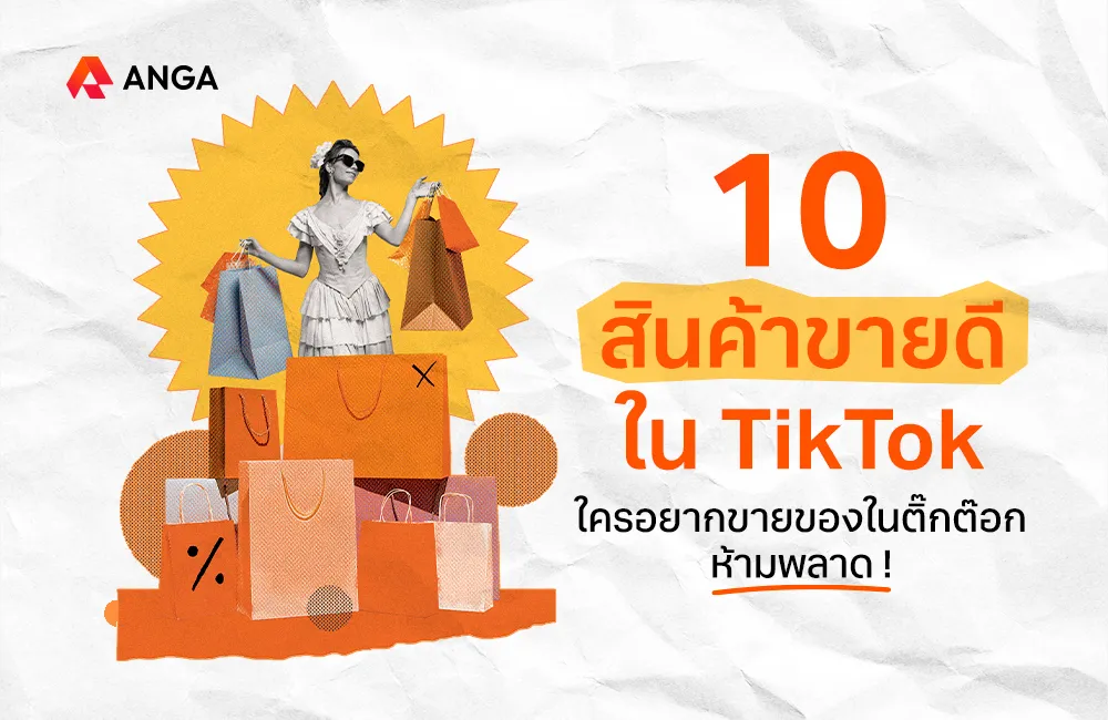 สินค้าขายดีใน TikTok