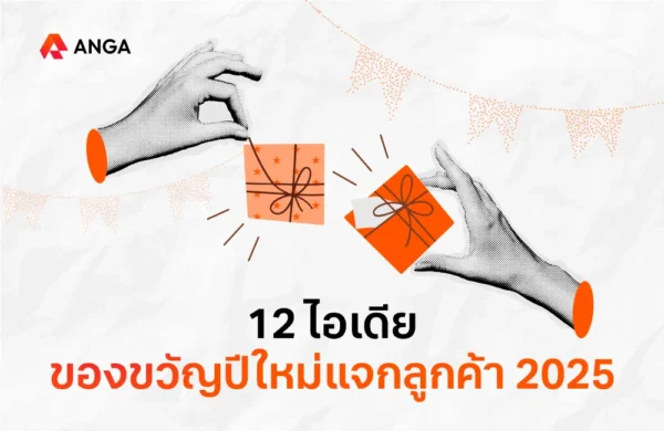ของขวัญปีใหม่แจกลูกค้า