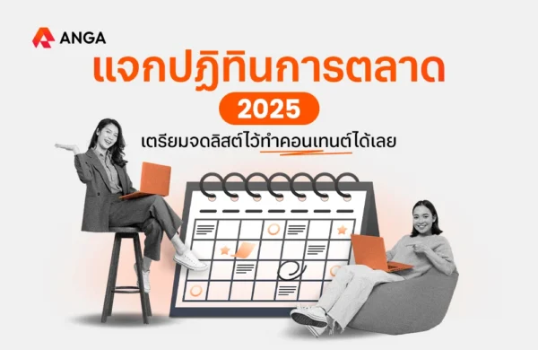 ANGA Blog Cover - ปฏิทินการตลาด 2025