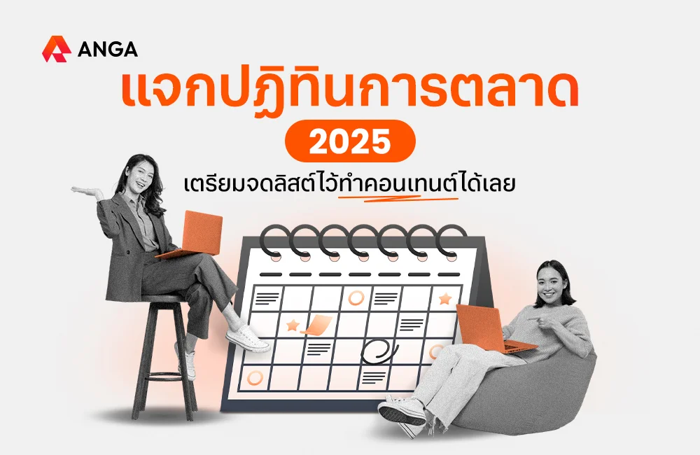 ANGA Blog Cover - ปฏิทินการตลาด 2025
