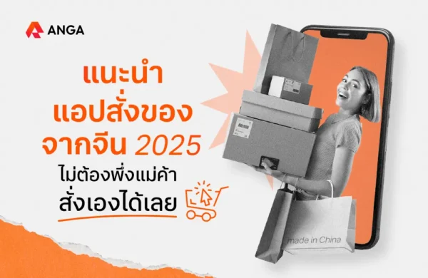 แอปสั่งของจากจีน