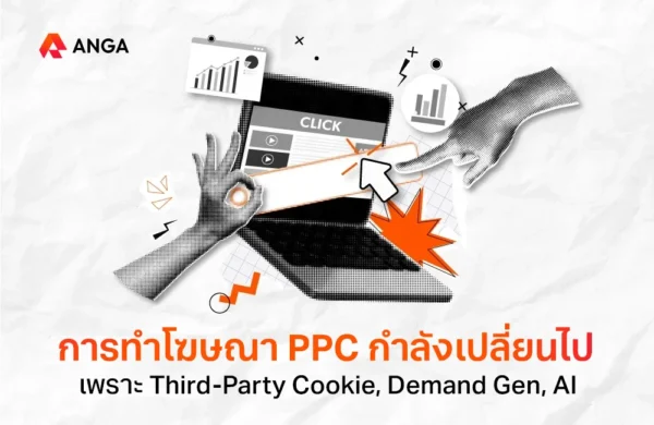 การทำโฆษณา PPC กำลังเปลี่ยนไป