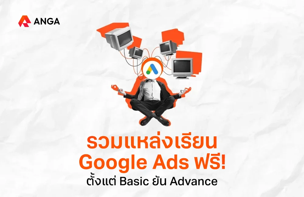แหล่งเรียน Google Ads ฟรี