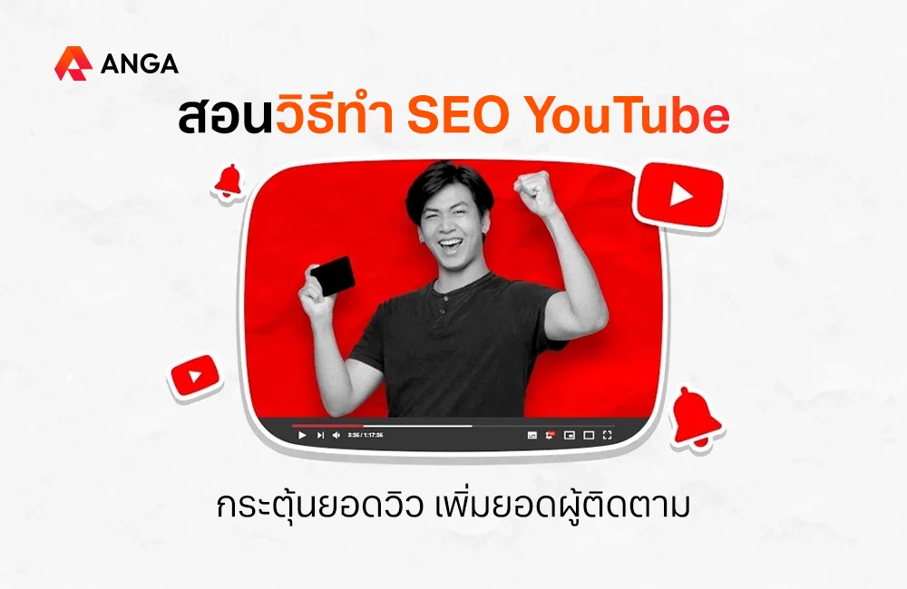 วิธีทำ SEO YouTube