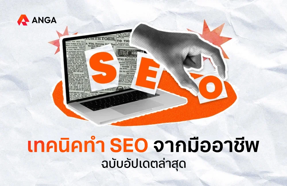 เทคนิคทำ SEO