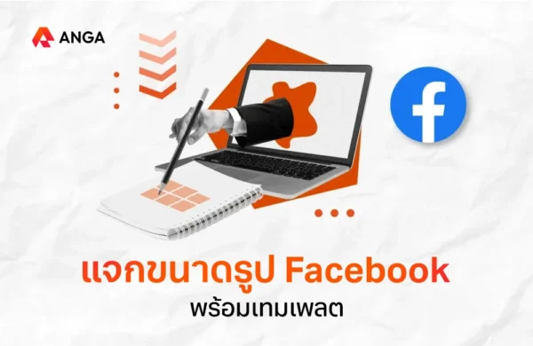 ขนาดรูป Facebook