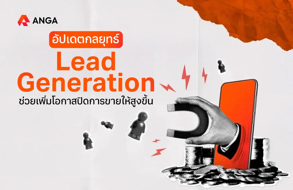 กลยุทธ์ Lead Generation