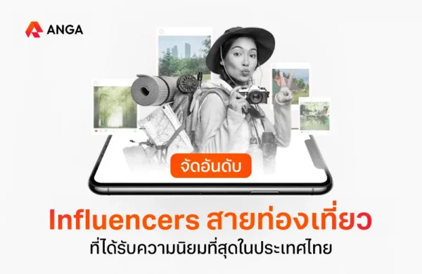 จัดอันดับ Influencers สายท่องเที่ยว