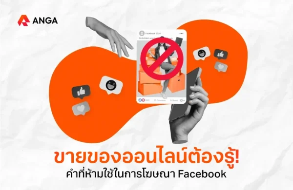 คำที่ห้ามใช้ในโฆษณา Facebook