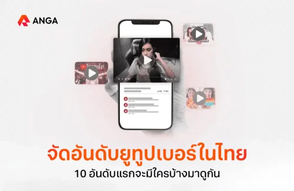 จัดอันดับยูทูปเบอร์ในไทย