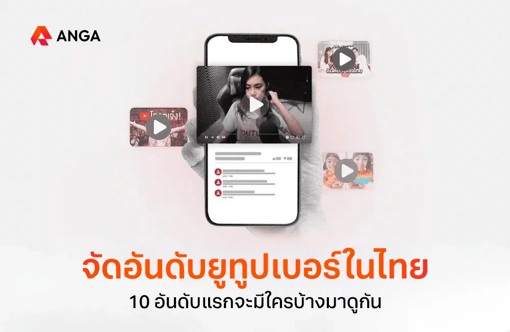 จัดอันดับยูทูปเบอร์ในไทย