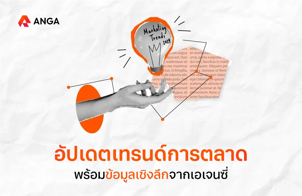 เทรนด์การตลาด