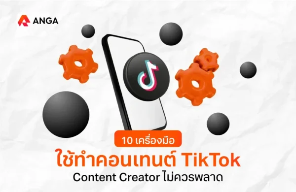 เครื่องมือทำ TikTok