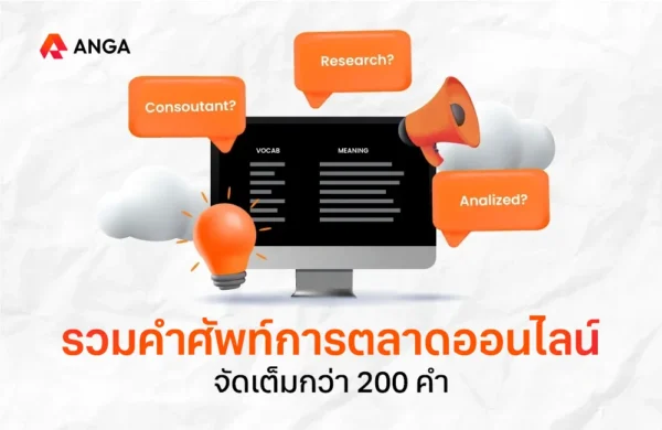 ศัพท์การตลาดออนไลน์