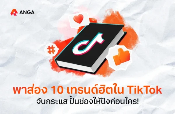 เทรนด์ TikTok