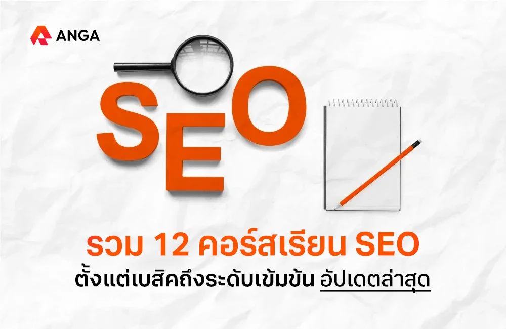 คอร์สเรียน SEO