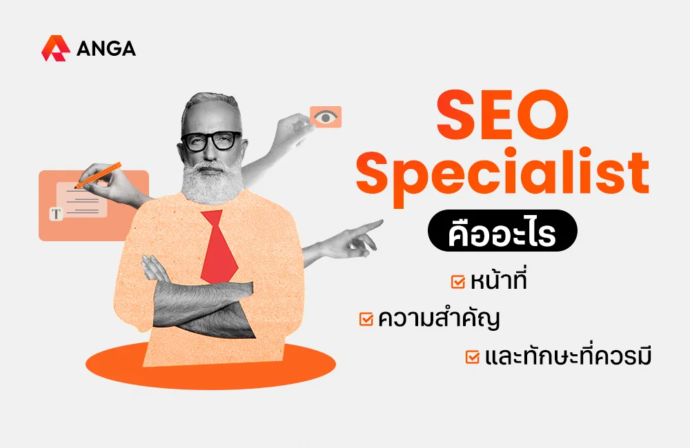 SEO Specialist คือ