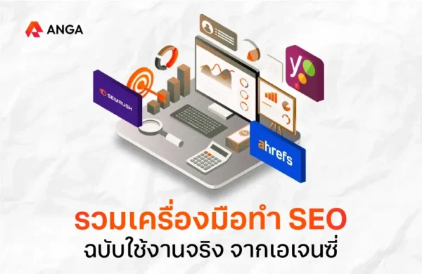 เครื่องมือทำ SEO