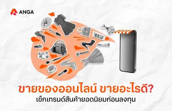 ขายออนไลน์อะไรดี