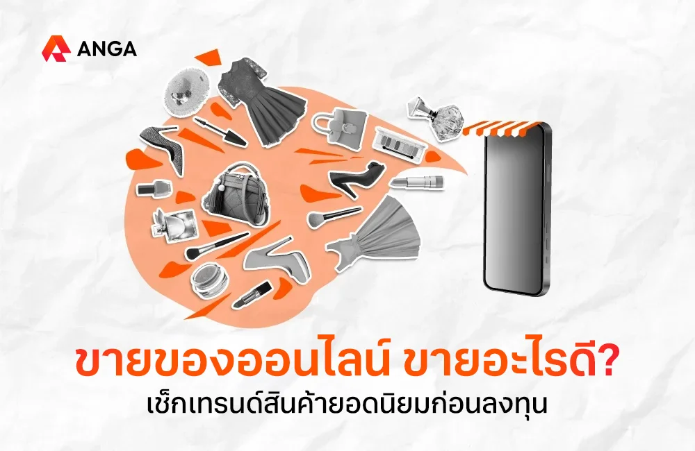 ขายออนไลน์อะไรดี