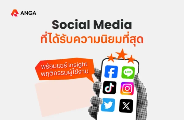 Social Media ที่นิยมใช้มากที่สุด