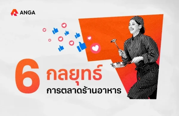 การตลาดร้านอาหาร