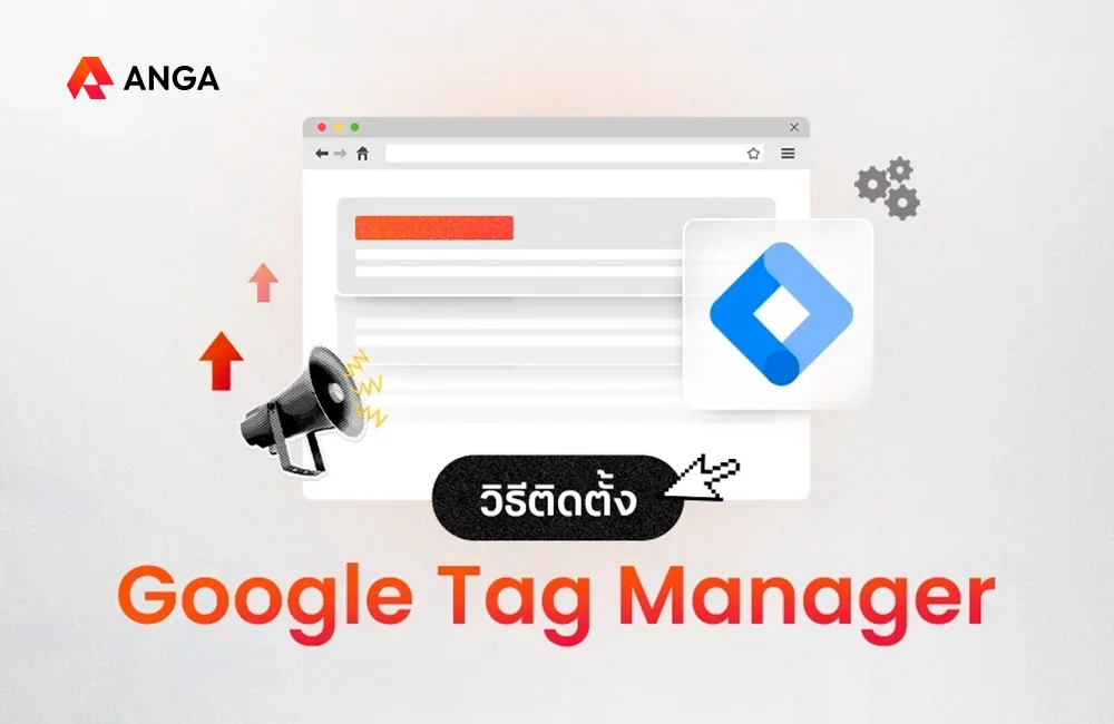 วิธีติดตั้ง Google Tag Manager