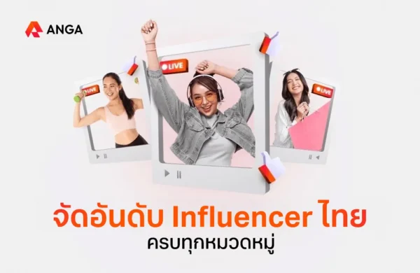 จัดอันดับ Influencer