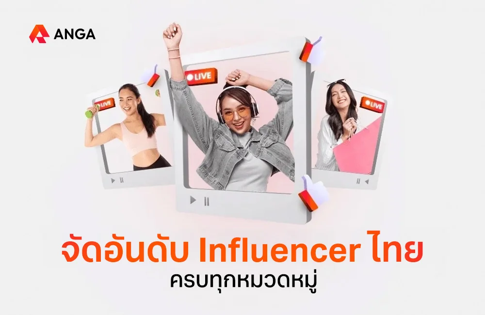 จัดอันดับ Influencer
